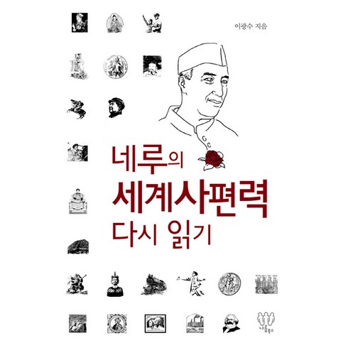 네루의 세계사편력 다시 읽기, 나름북스, 이광수 저