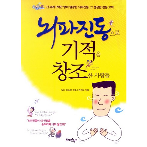 뇌파진동 - 뇌파진동으로 기적을 창조한 사람들, 브레인월드, 편집부 편/이승헌 감수