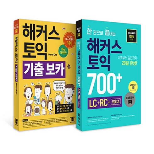 해커스토익700 - 하나북스퀘어 해커스 토익 기출 보카 + 한 권으로 끝내는 해커스 토익 700 + LC+RC+VOCA - 전2권