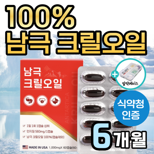 100% 미국산 남극 크릴오일 56 % 인지질 남극해 크릴 오일 1000 mg 캡슐 정품 식약청 인증 식약처 인정 크릴새우 효능 맥스 오메가3 아스타잔틴 +도레미잡화점 약케이스, 3개, 60캡슐