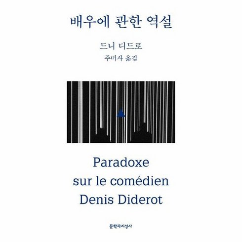 배우에 관한 역설, 상품명