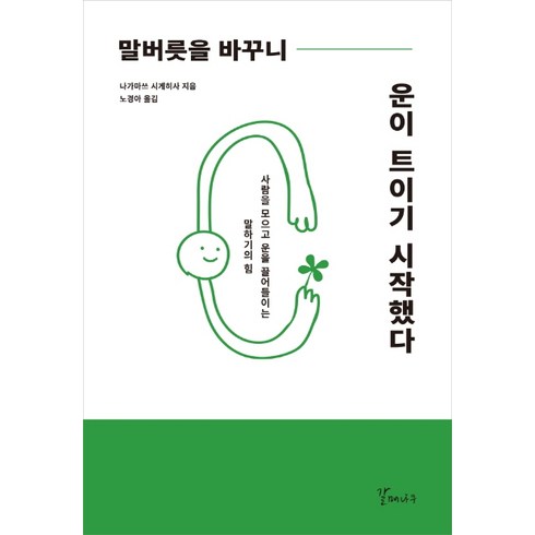 말버릇을 바꾸니 운이 트이기 시작했다:사람을 모으고 운을 끌어들이는 말하기의 힘, 갈매나무, 나가마쓰 시게히사