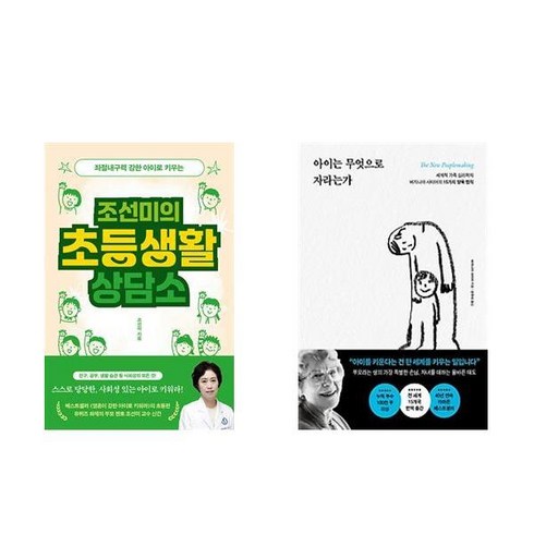 (이분야 인기) 조선미의 초등생활 상담소 + 아이는 무엇으로 자라는가 (전2권)