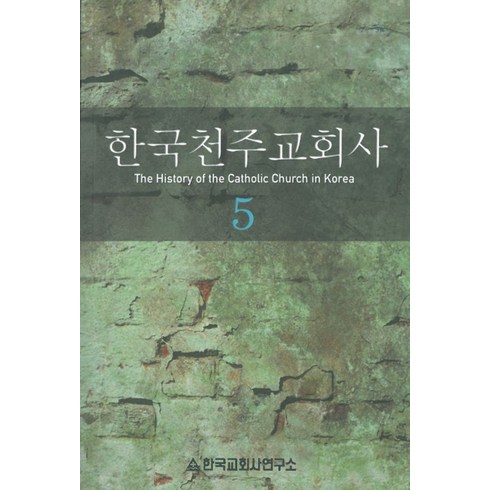 한국천주교성지순례 - 한국천주교회사 5권, 한국교회사연구소