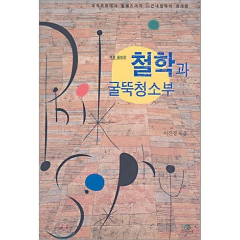 철학과굴뚝청소부 - 철학과 굴뚝청소부, 그린비, 이진경