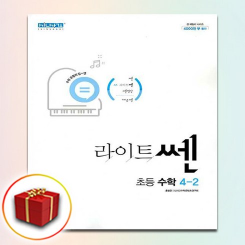 신사고 라이트쎈 초등수학 4-2 (2024년), 좋은책신사고, 초등4학년