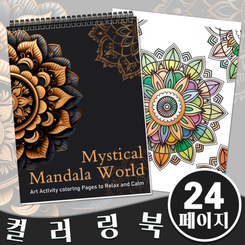 NICEROSE 성인 컬러링북 - "신비한 만다라 세계" 테마 - 24페이지 색칠북, Mystical Mandala World
