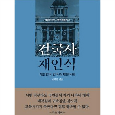 건국사재인식 - 건국사 재인식 + 미니수첩 증정, 이영일, 동문선