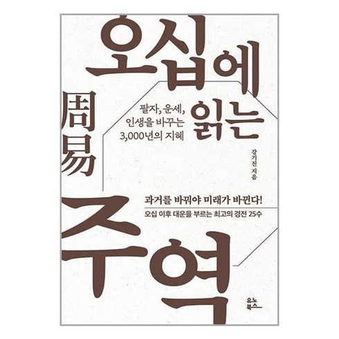 유노북스 오십에 읽는 주역 (마스크제공)