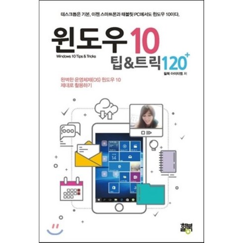 윈도우 10 팁 & 트릭 120+:완벽한 운영체제(OS) 윈도우10 제대로 활용하기, 힐북