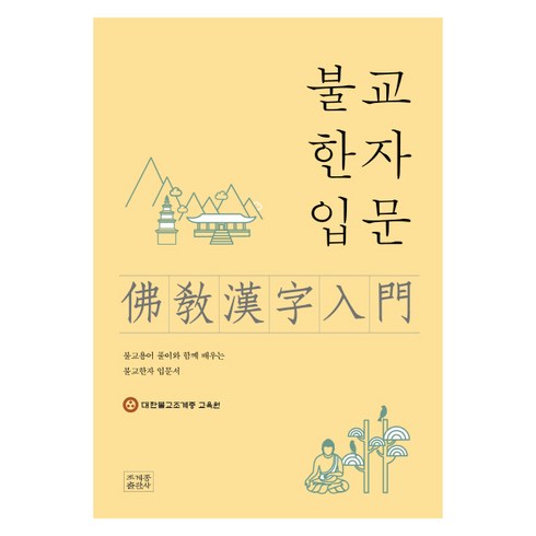 불교한자입문:불교용어 풀이와 함께 배우는 불교한자 입문서, 조계종출판사