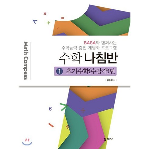 수학 나침반 1. 초기수학(수감각)편:BASA와 함께하는 수학능력 증진 개별화 프로그램, 학지사, 김동일