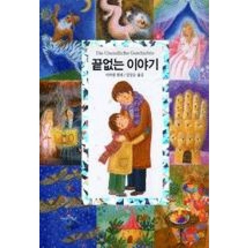 끝없는이야기 - 올컬러 양장본끝없는 이야기:너무너무 흥미진진한 메르헨의 여정, 동서문화사, 미하엘 엔데 저/김양순 역