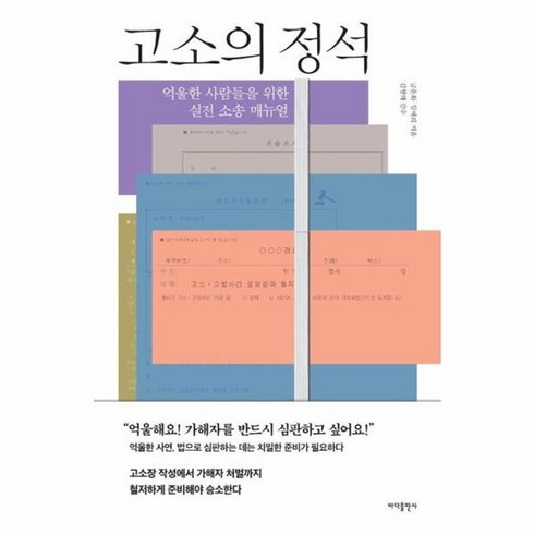 웅진북센 고소의 정석 억울한 사람들을 위한 실전 소송 매뉴얼, One color | One Size