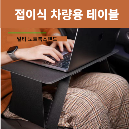 맥스트리 A1 다용도 접이식 차량용 테이블 노트북거치대, A01 블랙, 1개