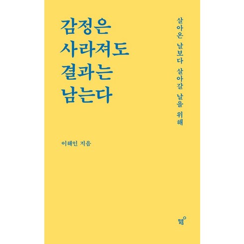 감정은 사라져도 결과는 남는다:살아온 날보다 살아갈 날을 위해, 이해인 저, 필름(Feelm)