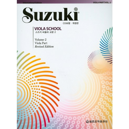 스즈키바이올린2권 - 스즈키 비올라 교본 2, 세광음악출판사