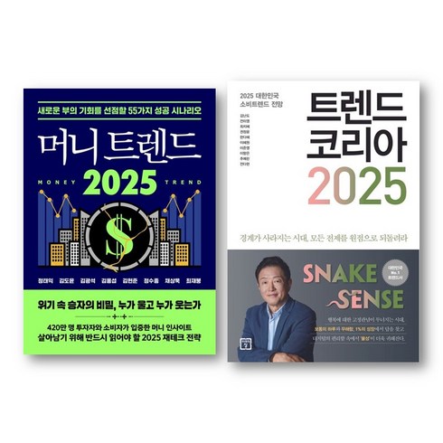 머니트렌드 - 트렌드 코리아 2025+머니트렌드 2025 전2권 세트