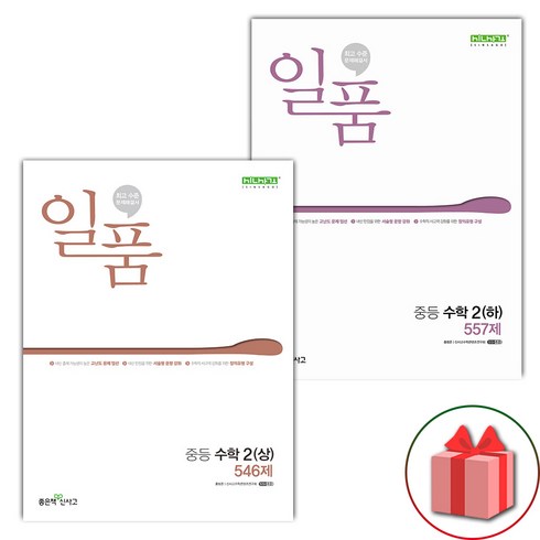 선물+2024년 신사고 일품 중등 수학 2-상~2-하 세트 - 전2권, 수학영역, 중등2학년