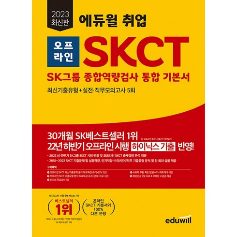 skct에듀윌 - 2023 취업 오프라인 SKCT SK그룹 종합역량검사 통합 기본서, 에듀윌