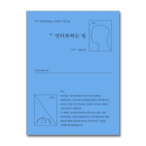 인터뷰하는법 - 인터뷰하는 법 빠른배송/사은품증정, 터틀넥프레스, 장은교