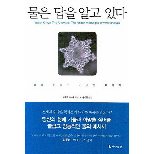 물은 답을 알고 있다:물이 전하는 신비한 메시지, 더난출판사, 에모토 마사루