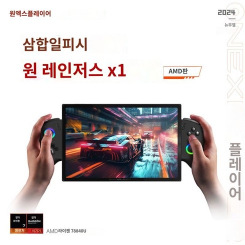 원엑스플레이어x1 - 원엑스플레이어 게이밍 X1 AMD버전 UMPC 디바이스 8840U 윈도우즈 미니, AMD8840U/32GB+1TB