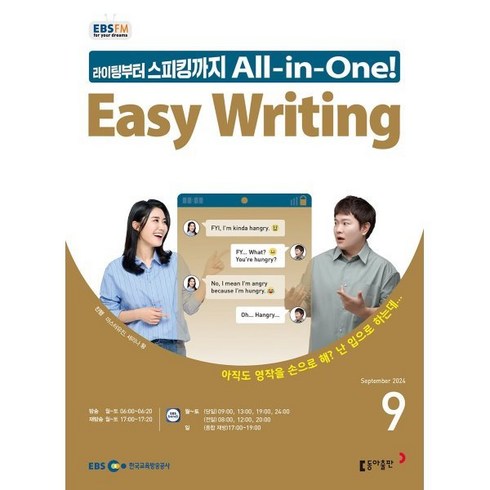 ebs이지라이팅 - EBS 라디오 EASY WRITING 이지 라이팅 (월간) : 9월 [2024], 동아출판, 마스터유진