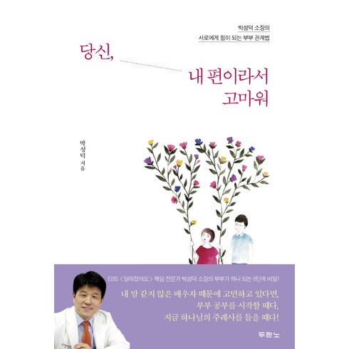 당신힘들었겠다 - 당신 내 편이라서 고마워:박성덕 소장의 서로에게 힘이 되는 부부 관계법, 두란노서원