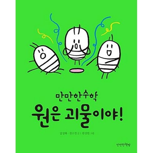 원은 괴물이야!(만만한수학 3), 만만한책방