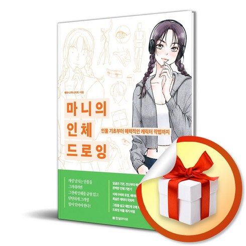 마니의 인체 드로잉 (이엔제이 전용 사 은 품 증 정)