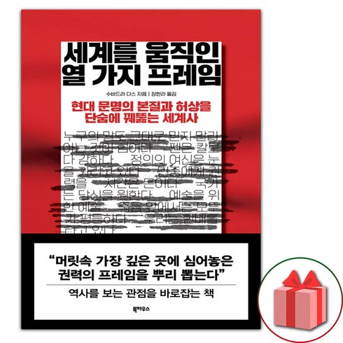 세계를움직인열가지프레임 - 세계를 움직인 열 가지 프레임