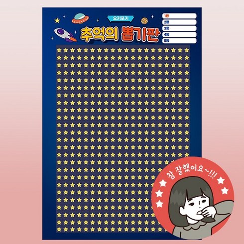 오키포키 추억의 뽑기판 꽝없는 문방구 옛날 랜덤 종, 500 별