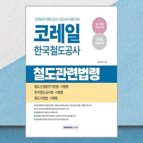 코레일철도법령 - 코레일 한국철도공사 철도관련법령(2025), 서원각