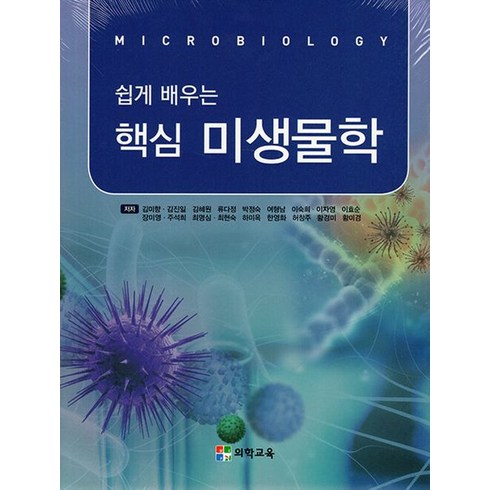 쉽게 배우는 핵심 미생물학, 의학서원, 김미향(저),의학서원,(역)의학서원,(그림)의학서원