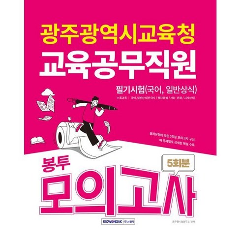 광주광역시원데이클래스 - 광주광역시교육청 교육공무직원 필기시험(국어 일반상식) 5회분 봉투모의고사(2024), 서원각