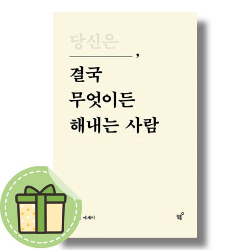 당신은 결국 무엇이든 해내는 사람 (10만 부 기념 특별 리커버 에디션) #Newbook#랜덤사은품