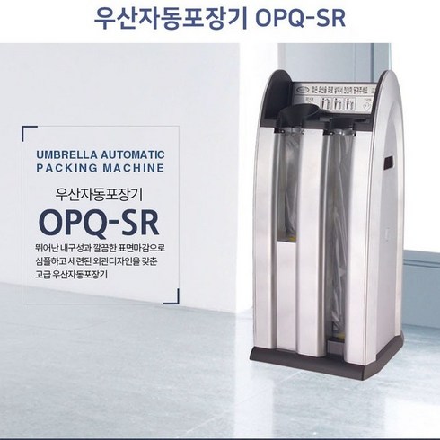 업소용우산꽂이 - 옴니팩 업소용 우산꽂이 우산자동포장기 OPQ-SR, 1개