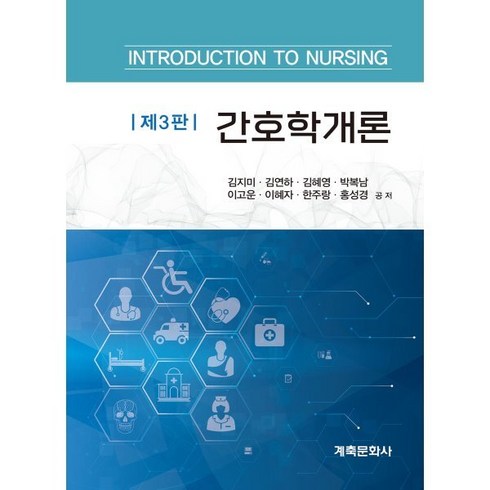 간호학개론, 김지미,김연하,김혜영,박복남,이고운,이혜자,한주랑..., 계축문화사