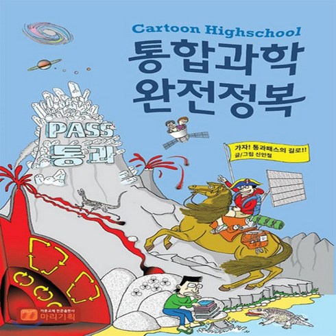 새책-스테이책터 [통합과학 완전정복] -기초과학교양과학 출간 20200515 판형 182x257 쪽수 246, 통합과학 완전정복