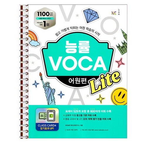 능률voca어원편 - 능률 VOCA 어원편 Lite - 스프링 제본상품