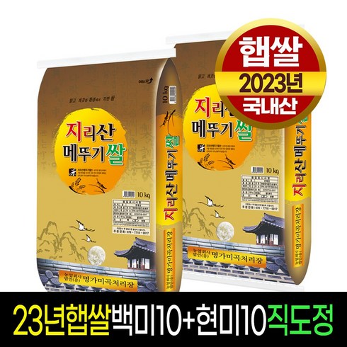 [23년햅쌀][명가미곡] 지리산메뚜기쌀 백미10kg(상등급)+현미10kg / 판매자직도정 / 박스포장, 2개, 10Kg