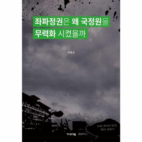 좌파정권은왜 - 웅진북센 좌파정권은 왜 국정원을 무력화 시켰을까 이병호 전 국가정보원장의 국정원 스토리, One color | One Size