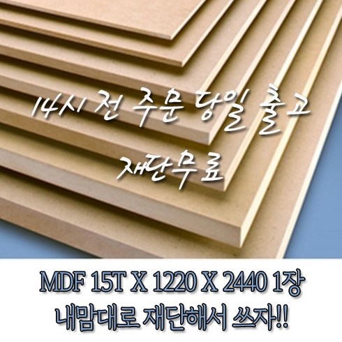 mdf재단 - MDF합판(15x1220x2440)[재단무료 14시 전 주문 당일출고], 1개