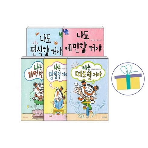 정이 이야기 5종 세트(전5권)-나도 편식할 거야+나도 예민할 거야+나는 기억할 거야+나는 망설일거야+나는 따로 할거야 -사은품-