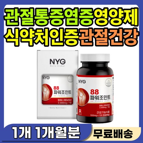 손가락 관절 변형 휘어짐 손목 손마디 통증 손끝 저림 중장년 노인 부모님 뼈관절 마디 튀어나옴 굽힐때 구부릴때 뻣뻣 연골 영양제 발목 발가락 저림 앞무릎 무릎 안쪽 뒤쪽 걸을때, 1개, 120정