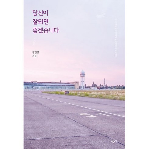 당신이잘되면좋겠습니다 - 당신이 잘되면 좋겠습니다(큰글자도서), 창비교육, 김민섭 저