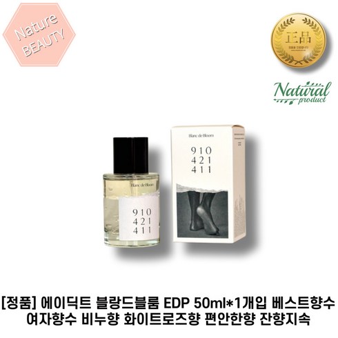 블랑선물세트 - [정품] 에이딕트 블랑드블룸 EDP 50ml*1개입 베스트향수 여자향수 여자친구선물 기념일 이벤트선물용 비누향 화이트로즈향 편안한향 잔향지속, 50ml, 1세트