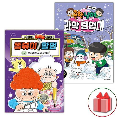 똥볶이할멈6 - (선물) 똥볶이 할멈 6+과학 탐험대 9 세트