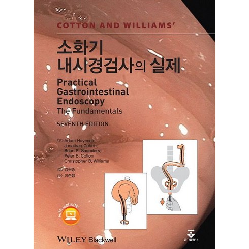 소화기 내시경검사의 실제, 군자출판사, Adam Haycock 외 지음, 김원중 옮김